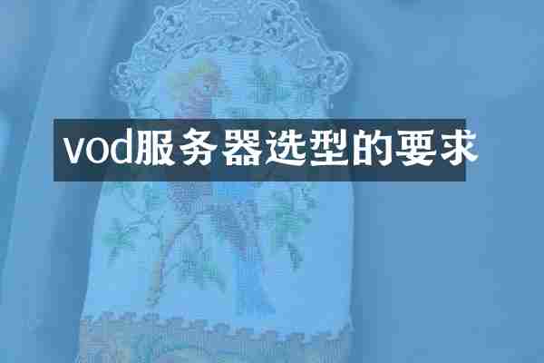 vod服务器选型的要求