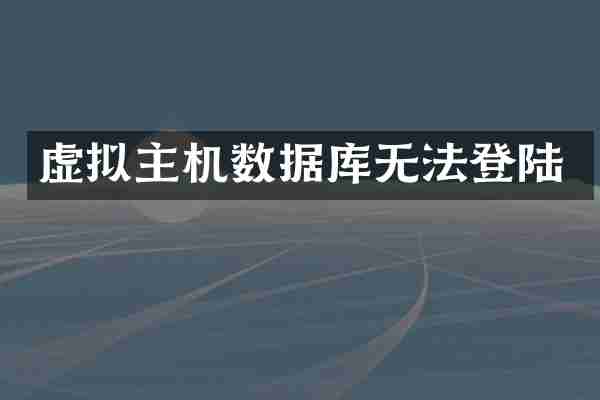 虚拟主机数据库无法登陆