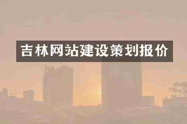 吉林网站建设策划报价