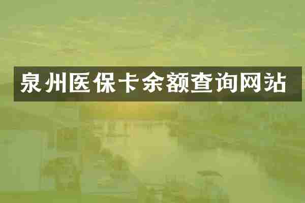 泉州医保卡余额查询网站