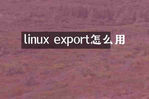 linux export怎么用