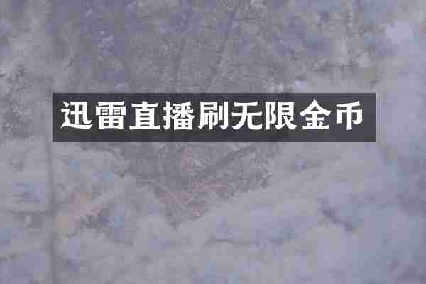 迅雷直播刷无限金币