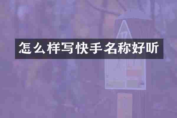 怎么样写快手名称好听