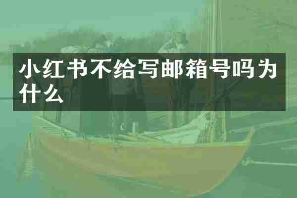 小红书不给写邮箱号吗为什么