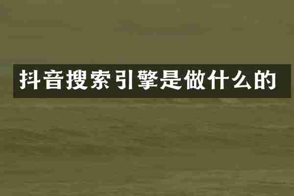 抖音搜索引擎是做什么的