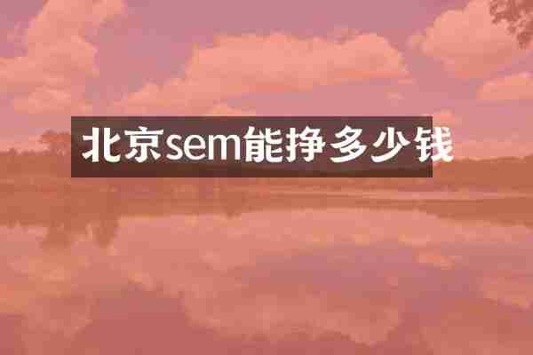 北京sem能挣多少钱