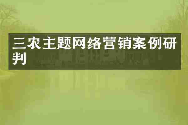 三农主题网络营销案例研判
