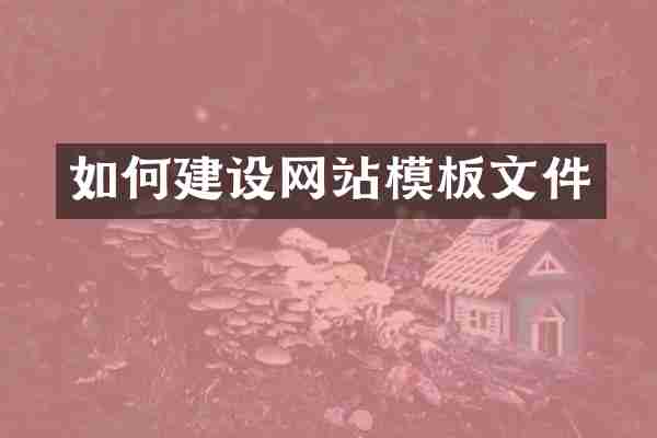 如何建设网站模板文件