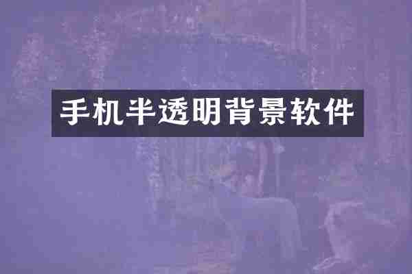 手机半透明背景软件