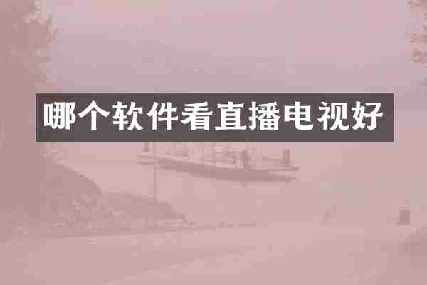 哪个软件看直播电视好