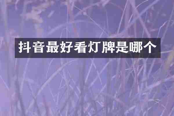 抖音最好看灯牌是哪个
