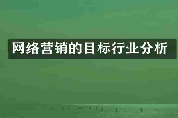 网络营销的目标行业分析
