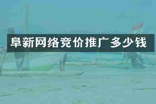 阜新网络竞价推广多少钱