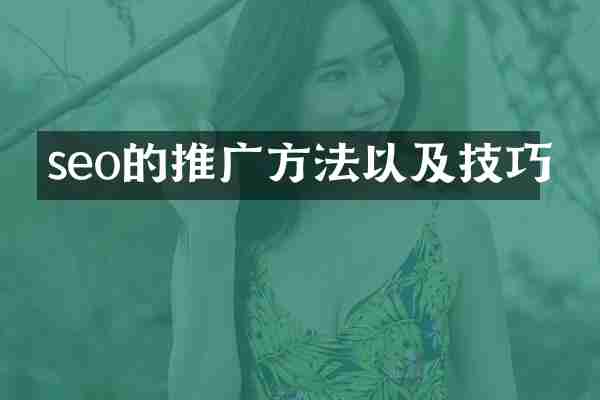 seo的推广方法以及技巧