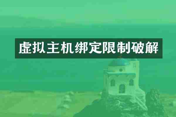 虚拟主机绑定限制破解