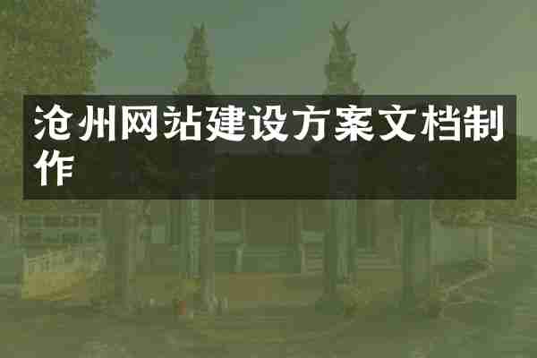 沧州网站建设方案文档制作