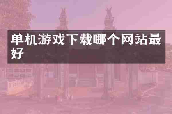 单机游戏下载哪个网站最好