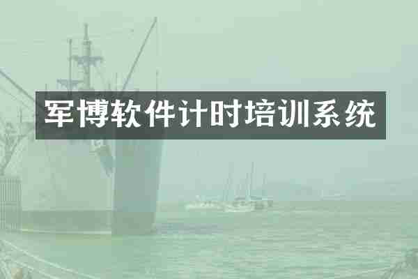 军博软件计时培训系统