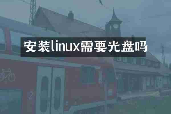 安装linux需要光盘吗
