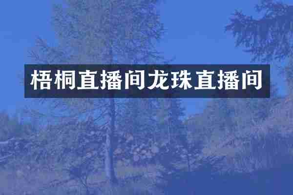梧桐直播间龙珠直播间