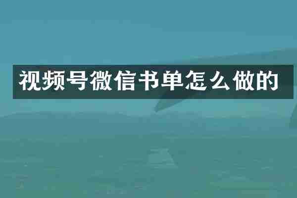 视频号微信书单怎么做的