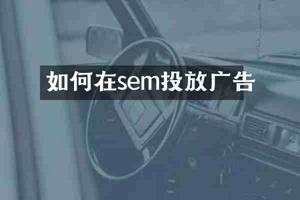 如何在sem投放广告