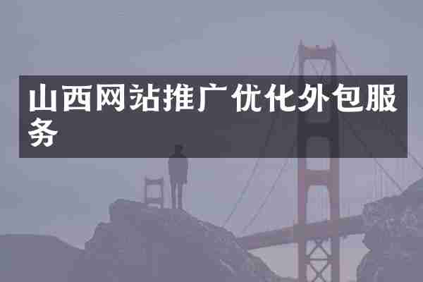 山西网站推广优化外包服务