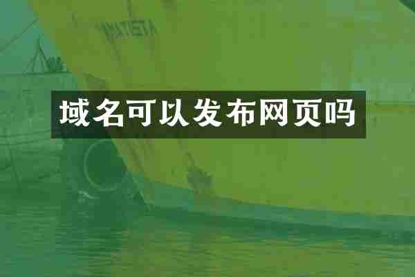 域名可以发布网页吗