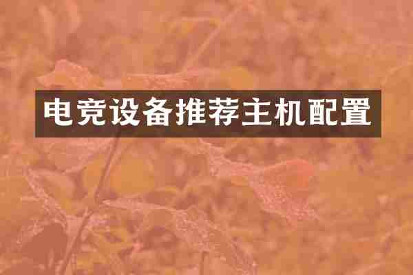 电竞设备推荐主机配置