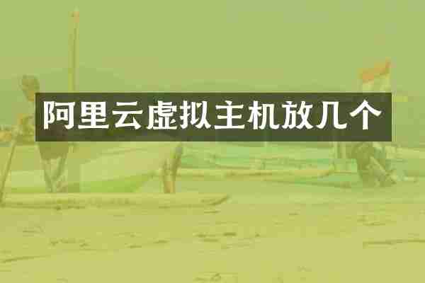 阿里云虚拟主机放几个