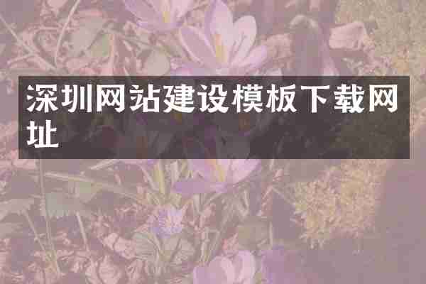 深圳网站建设模板下载网址
