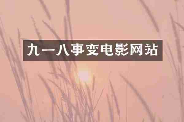 九一八事变电影网站