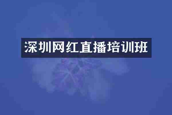 深圳网红直播培训班