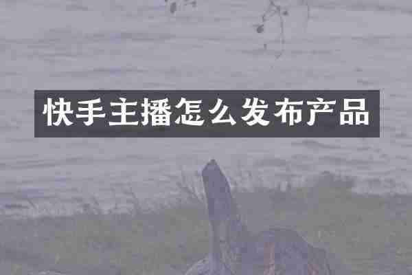 快手主播怎么发布产品