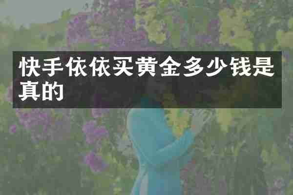 快手依依买黄金多少钱是真的