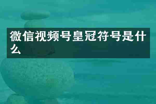 微信视频号皇冠符号是什么