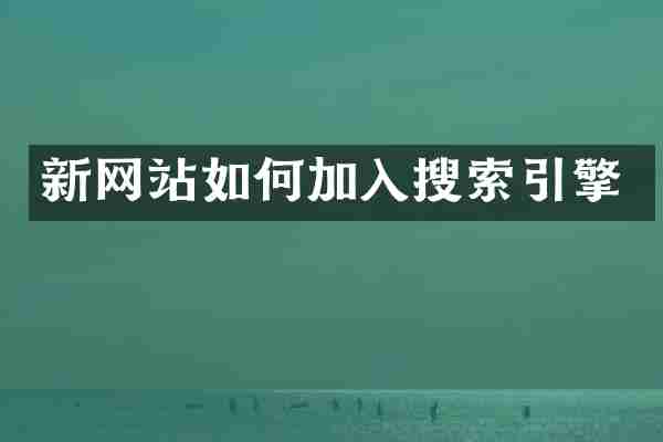 新网站如何加入搜索引擎