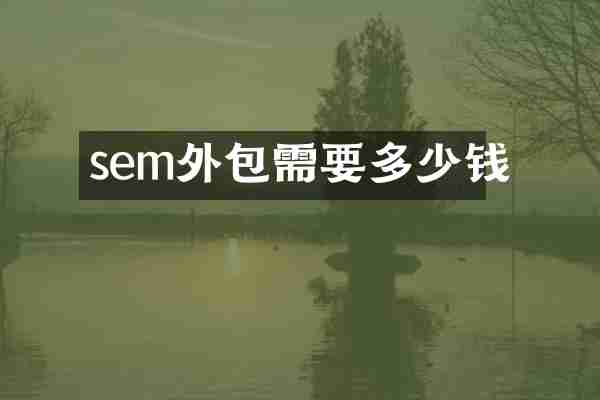 sem外包需要多少钱