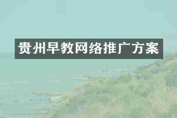 贵州早教网络推广方案