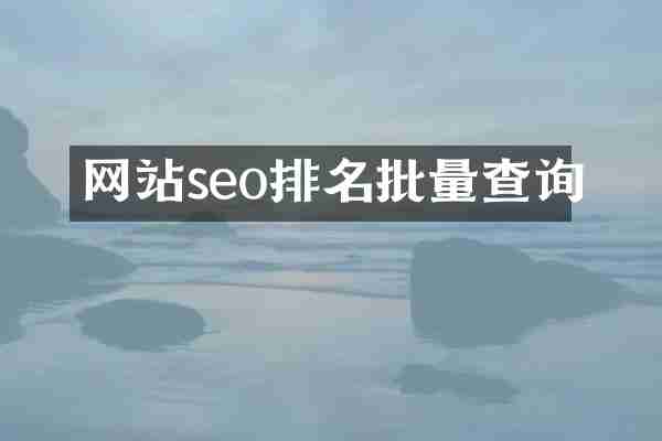 网站seo排名批量查询