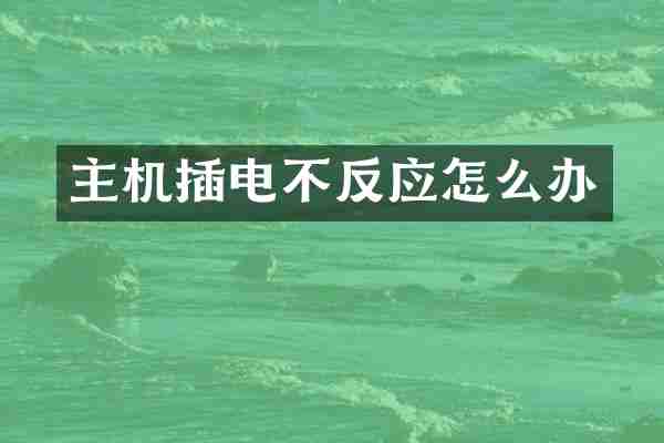 主机插电不反应怎么办