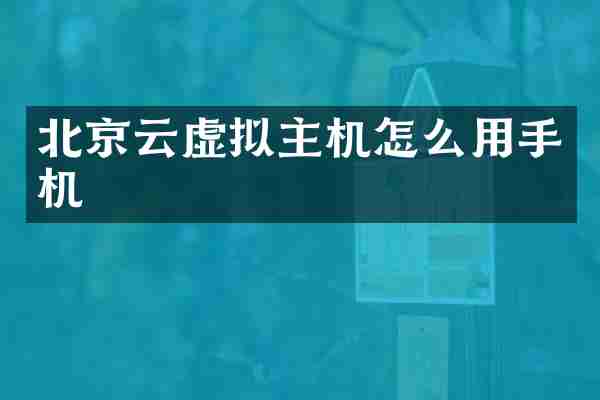 北京云虚拟主机怎么用手机