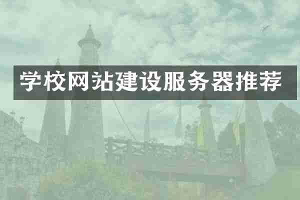 学校网站建设服务器推荐