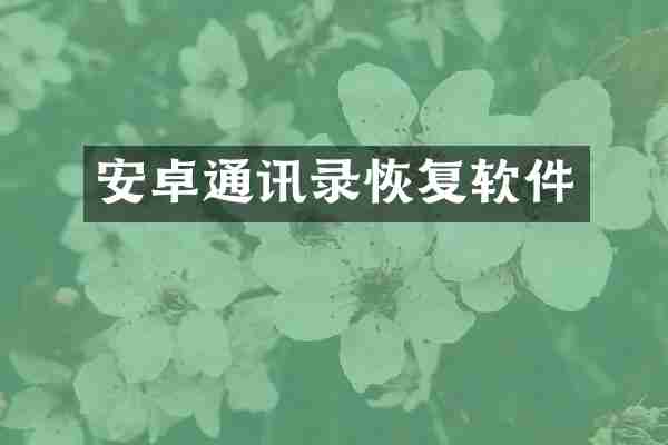 安卓通讯录恢复软件