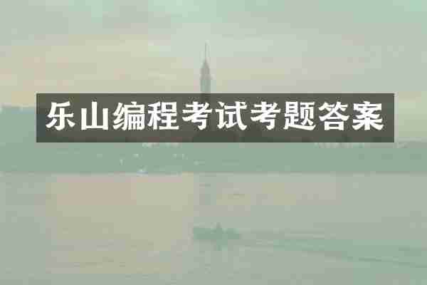 乐山编程考试考题答案