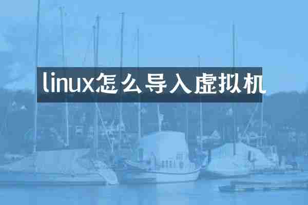 linux怎么导入虚拟机