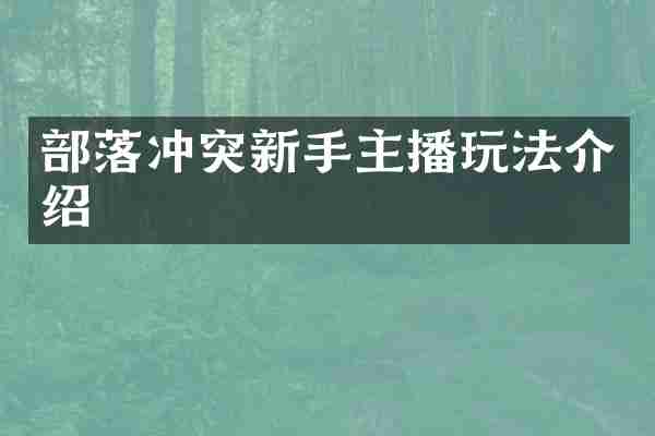 部落冲突新手主播玩法介绍