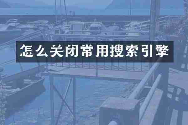 怎么关闭常用搜索引擎
