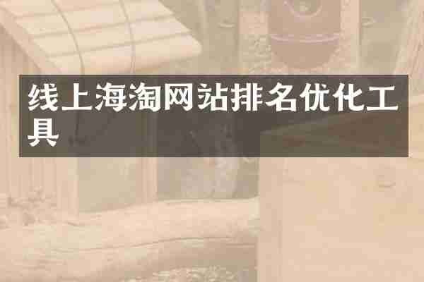 线上海淘网站排名优化工具