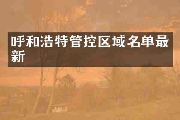 呼和浩特管控区域名单最新